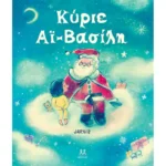 Κύριε Αϊ-Βασίλη. Εκδόσεις Μάρτης. Happy bee