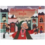 ΜΙΑ ΧΡΙΣΤΟΥΓΕΝΝΙΑΤΙΚΗ ΙΣΤΟΡΙΑ ΜΕ ΑΝΑΔΙΠΛΟΥΜΕΝΕΣ ΕΙΚΟΝΕΣ. Εκδόσεις Ψυχογιός. Happy bee