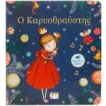 Ο ΚΑΡΥΟΘΡΑΥΣΤΗΣ - ΜΕΛΩΔΙΚΟ ΒΙΒΛΙΟ. Εκδόσεις Ψυχογιός. Happy bee