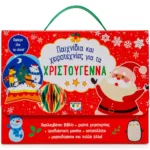 ΠΑΙΧΝΙΔΙΑ ΚΑΙ ΧΕΙΡΟΤΕΧΝΙΕΣ ΓΙΑ ΤΑ ΧΡΙΣΤΟΥΓΕΝΝΑ. Εκδόσεις Ψυχογιός. Happy bee