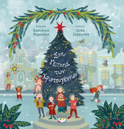 ΣΤΗ ΓΕΙΤΟΝΙΑ ΤΩΝ ΧΡΙΣΤΟΥΓΕΝΝΩΝ. Εκδόσεις Ψυχογιός. Happy bee