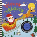 ΤΡΙΓΩΝΑ ΚΑΛΑΝΤΑ-ΤΡΑΓΟΥΔΗΣΕ ΜΑΖΙ ΜΟΥ. Εκδόσεις Ψυχογιός. Happy bee