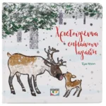 ΧΡΙΣΤΟΥΓΕΝΝΑ ΣΗΜΑΙΝΟΥΝ ΑΓΑΠΗ. Εκδόσεις Ψυχογιός. Happy bee