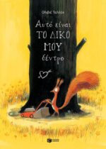 Αυτό είναι το δικό μου δέντρο. Εκδόσεις Πατάκη. Happy bee