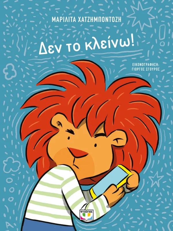 ΔΕΝ ΤΟ ΚΛΕΙΝΩ!Εκδόσεις Ψυχογιός. Happy bee