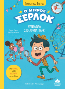 Διαβάζω και ερευνώ: Ο μικρός Σέρλοκ-Φάντασμα στο λούνα παρκ. Εκδόσεις Δεσύλλας. Happy bee