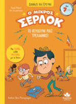 ΔΙΑΒΑΖΩ ΚΑΙ ΕΡΕΥΝΩ_Ο ΜΙΚΡΟΣ ΣΕΡΛΟΚ_ΤΟ ΚΟΥΔΟΥΝΙ ΜΑΣ ΤΡΕΛΑΘΗΚΕ! Εκδόσεις Δεσύλλας. Happy bee