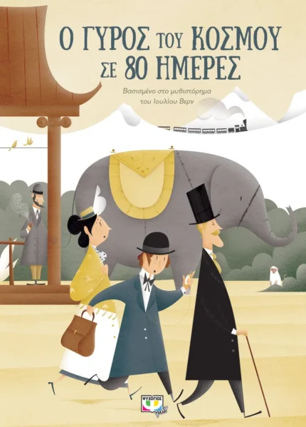 Ο ΓΥΡΟΣ ΤΟΥ ΚΟΣΜΟΥ ΣΕ 80 ΗΜΕΡΕΣ (ΕΙΚΟΝΟΓΡΑΦΗΜΕΝΟ). Εκδόσεις Ψυχογιός. Happy bee