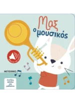 Αγγίζω, ακούω και μαθαίνω: Μαξ ο μουσικός. Εκδόσεις Μεταίχμιο. Happy bee