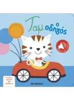 Αγγίζω, ακούω και μαθαίνω: Τομ ο οδηγός. Εκδόσεις Μεταίχμιο. happy bee