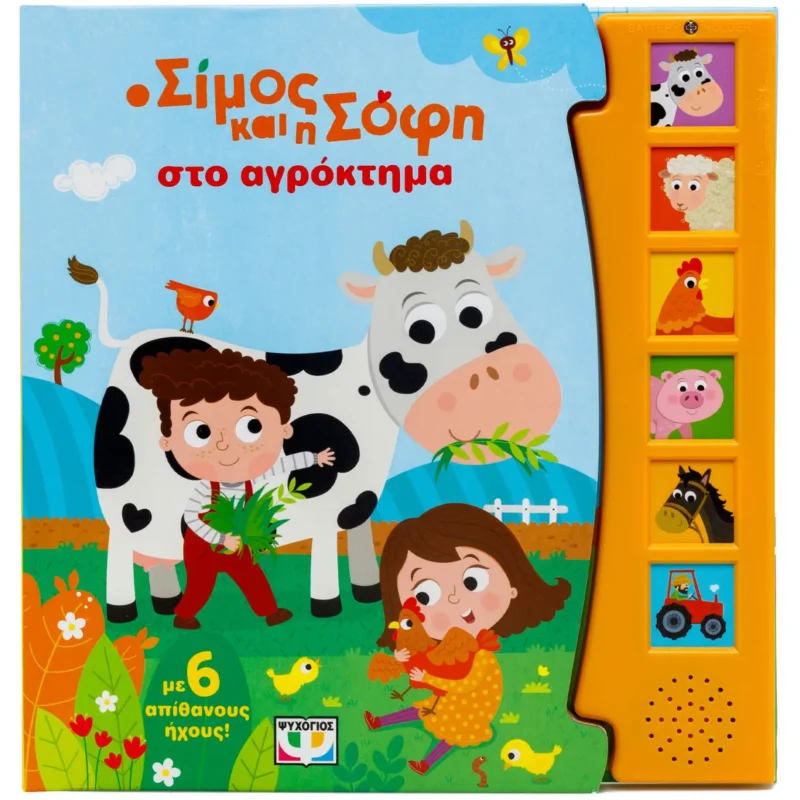 Ο ΣΙΜΟΣ ΚΑΙ Η ΣΟΦΗ ΣΤΟ ΑΓΡΟΚΤΗΜΑ (ΜΕ 6 ΗΧΟΥΣ). Happy bee