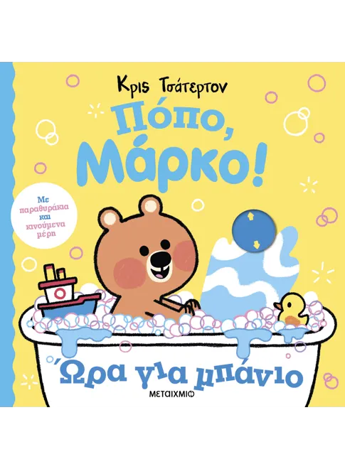 Πόπο, Μάρκο! Ώρα για μπάνιο. Εκδόσεις Μεταίχμιο. Happy bee