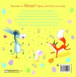 ΤΟ ΚΥΝΗΓΙ ΤΟΥ ΠΑΣΧΑΛΙΝΟΥ ΚΟΥΝΕΛΟΥ. Εκδόσεις Ψυχογιός. Happy bee