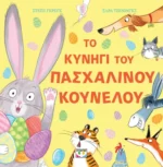 ΤΟ ΚΥΝΗΓΙ ΤΟΥ ΠΑΣΧΑΛΙΝΟΥ ΚΟΥΝΕΛΟΥ. Εκδόσεις Ψυχογιός. Happy bee