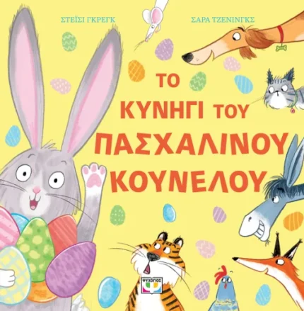 ΤΟ ΚΥΝΗΓΙ ΤΟΥ ΠΑΣΧΑΛΙΝΟΥ ΚΟΥΝΕΛΟΥ. Εκδόσεις Ψυχογιός. Happy bee