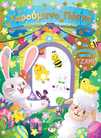 ΧΑΡΟΥΜΕΝΟ ΠΑΣΧΑ: ΔΙΑΣΚΕΔΑΣΗ ΜΕ ΑΥΤΟΚΟΛΛΗΤΑ ΣΤΟ ΤΖΑΜΙ. Εκδόσεις Ψυχογιός. Happy bee
