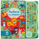 52 ΗΧΟΙ: ΖΩΑΚΙΑ ΤΟΥ ΚΟΣΜΟΥ. Εκδόσεις Ψυχογιός. Happy bee