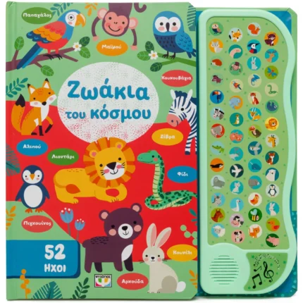 52 ΗΧΟΙ: ΖΩΑΚΙΑ ΤΟΥ ΚΟΣΜΟΥ. Εκδόσεις Ψυχογιός. Happy bee