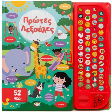 52 ΗΧΟΙ: ΠΡΩΤΕΣ ΛΕΞΟΥΛΕΣ. Εκδόσεις Ψυχογιός. Happy bee