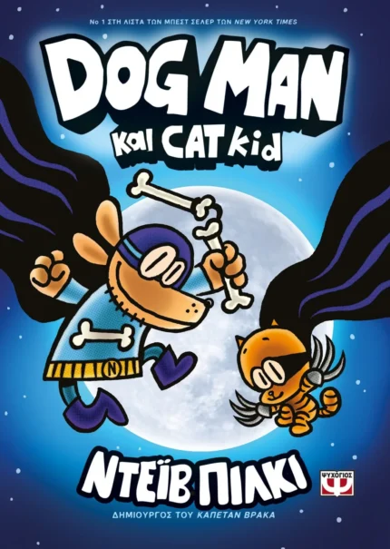 DOG MAN 4 - DOG MAN ΚΑΙ CAT KID. Εκδόσεις Ψυχογιός. Happy bee