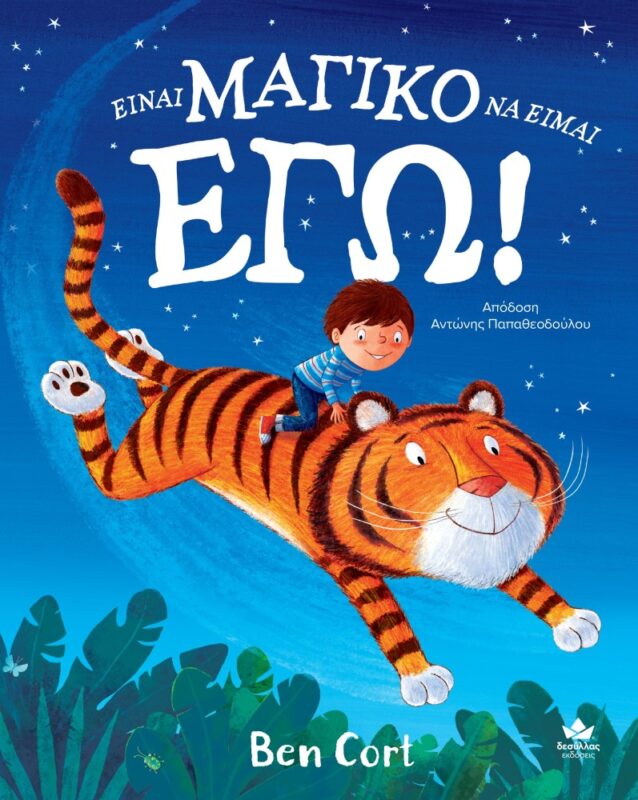 ΕΙΝΑΙ ΜΑΓΙΚΟ ΝΑ ΕΙΜΑΙ ΕΓΩ!Εκδόσεις Δεσύλλας. Happy bee