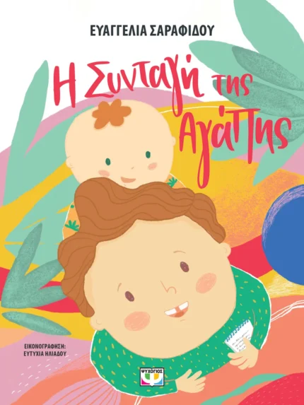 Η ΣΥΝΤΑΓΗ ΤΗΣ ΑΓΑΠΗΣ. Εκδόσεις Ψυχογιός. Happy bee