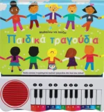 ΜΑΘΑΙΝΩ ΝΑ ΠΑΙΖΩ ΠΑΙΔΙΚΑ ΤΡΑΓΟΥΔΙΑ (ΝΕΑ ΕΚΔΟΣΗ). Εκδόσεις Ψυχογιός. Happy bee