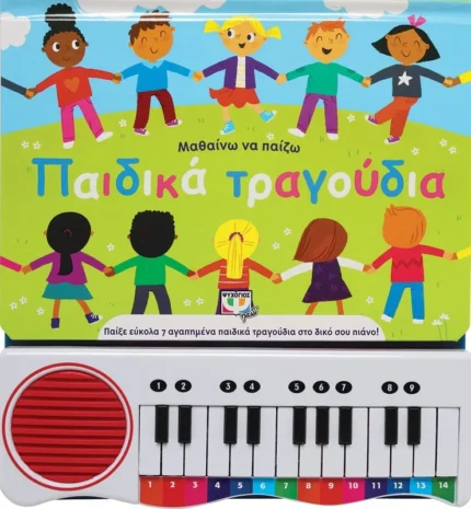 ΜΑΘΑΙΝΩ ΝΑ ΠΑΙΖΩ ΠΑΙΔΙΚΑ ΤΡΑΓΟΥΔΙΑ (ΝΕΑ ΕΚΔΟΣΗ). Εκδόσεις Ψυχογιός. Happy bee