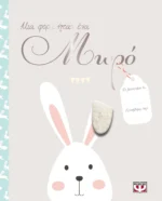 ΜΙΑ ΦΟΡΑ ΗΤΑΝ ΕΝΑ ΜΩΡΟ. Εκδόσεις Ψυχογιός. Happy bee