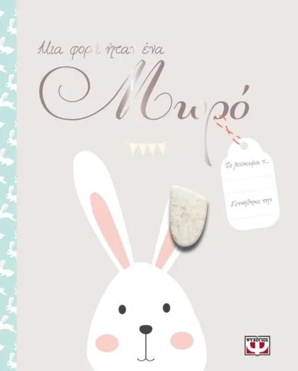 ΜΙΑ ΦΟΡΑ ΗΤΑΝ ΕΝΑ ΜΩΡΟ. Εκδόσεις Ψυχογιός. Happy bee