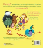 Πάπιος Ευγένιος ο Ευγενικός. Εκδόσεις Ψυχογιός. Happy bee