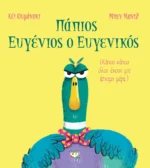 ΠΑΠΙΟΣ ΕΥΓΕΝΙΟΣ Ο ΕΥΓΕΝΙΚΟΣ. Εκδόσεις Ψυχογιός. Happy bee