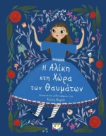 ΠΟΛΥΤΕΛΗ ΚΛΑΣΙΚΑ: Η ΑΛΙΚΗ ΣΤΗ ΧΩΡΑ ΤΩΝ ΘΑΥΜΑΤΩΝ. Εκδόσεις Ψυχογιός. Happy bee