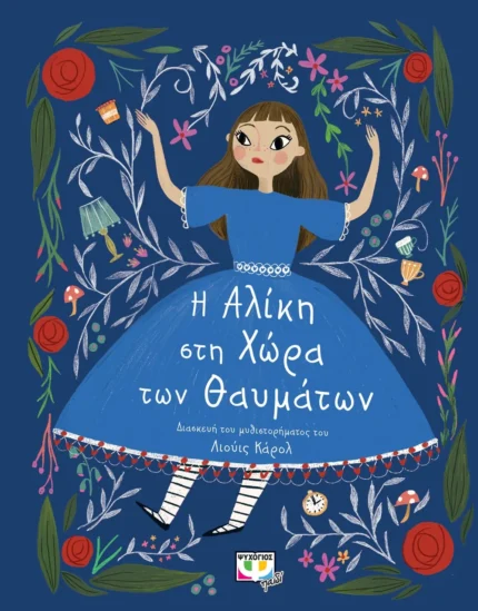 ΠΟΛΥΤΕΛΗ ΚΛΑΣΙΚΑ: Η ΑΛΙΚΗ ΣΤΗ ΧΩΡΑ ΤΩΝ ΘΑΥΜΑΤΩΝ. Εκδόσεις Ψυχογιός. Happy bee