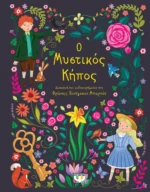 ΠΟΛΥΤΕΛΗ ΚΛΑΣΙΚΑ_Ο ΜΥΣΤΙΚΟΣ ΚΗΠΟΣ. Εκδόσεις Ψυχογιός. Happy bee