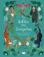 ΠΟΛΥΤΕΛΗ ΚΛΑΣΙΚΑ: ΤΟ ΒΙΒΛΙΟ ΤΗΣ ΖΟΥΓΚΛΑΣ. Εκδόσεις Ψυχογιός. Happy bee