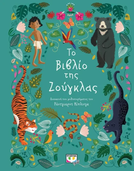 ΠΟΛΥΤΕΛΗ ΚΛΑΣΙΚΑ: ΤΟ ΒΙΒΛΙΟ ΤΗΣ ΖΟΥΓΚΛΑΣ. Εκδόσεις Ψυχογιός. Happy bee