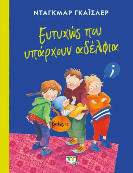 ΕΥΤΥΧΩΣ ΠΟΥ ΥΠΑΡΧΟΥΝ ΑΔΕΛΦΙΑ. Happy bee