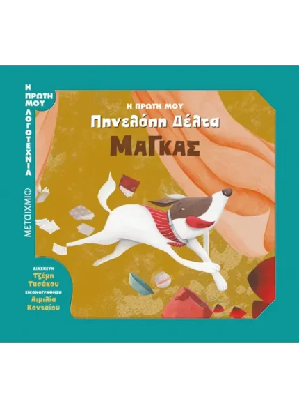 Η πρώτη μου Πηνελόπη Δέλτα: Μάγκας. Happy bee