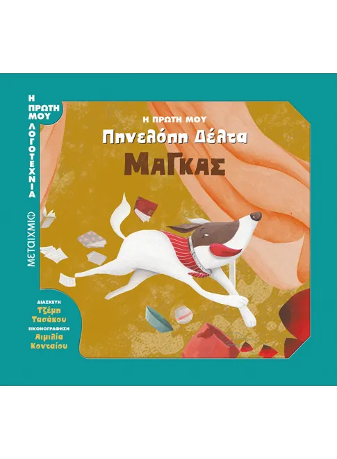 Η πρώτη μου Πηνελόπη Δέλτα_Μάγκας Η πρώτη μου Πηνελόπη Δέλτα: Μάγκας. Happy bee
