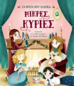 ΤΑ ΠΡΩΤΑ ΜΟΥ ΚΛΑΣΙΚΑ: ΜΙΚΡΕΣ ΚΥΡΙΕΣ. Happy bee
