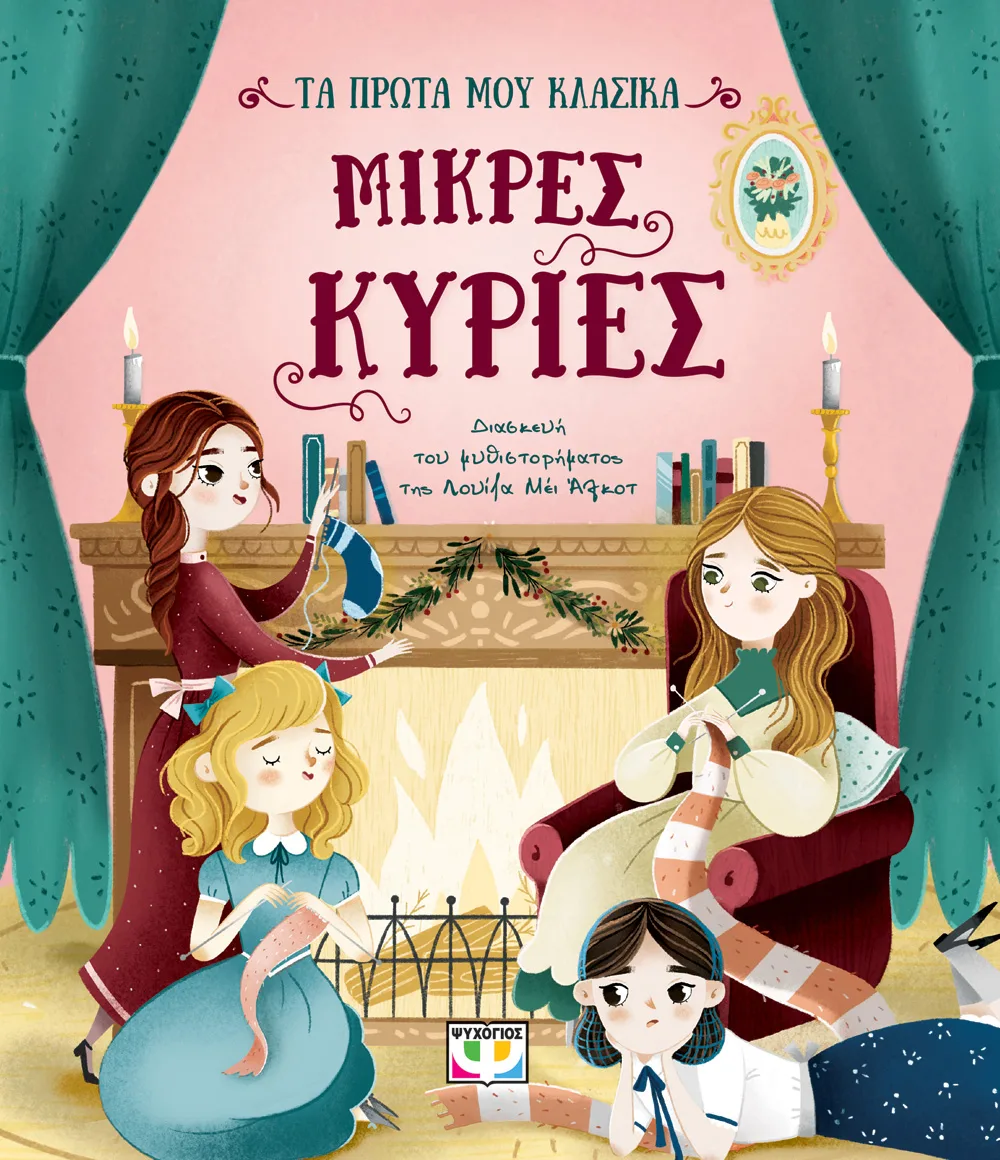 ΤΑ ΠΡΩΤΑ ΜΟΥ ΚΛΑΣΙΚΑ_ ΜΙΚΡΕΣ ΚΥΡΙΕΣ ΤΑ ΠΡΩΤΑ ΜΟΥ ΚΛΑΣΙΚΑ: ΜΙΚΡΕΣ ΚΥΡΙΕΣ. Happy bee