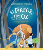 ΤΑ ΠΡΩΤΑ ΜΟΥ ΚΛΑΣΙΚΑ: Ο ΜΑΓΟΣ ΤΟΥ ΟΖ. Happy bee