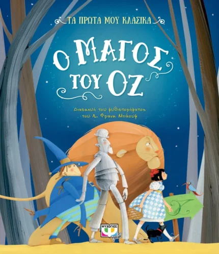 ΤΑ ΠΡΩΤΑ ΜΟΥ ΚΛΑΣΙΚΑ: Ο ΜΑΓΟΣ ΤΟΥ ΟΖ. Happy bee