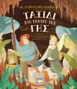 ΤΑ ΠΡΩΤΑ ΜΟΥ ΚΛΑΣΙΚΑ: ΤΑΞΙΔΙ ΣΤΟ ΚΕΝΤΡΟ ΤΗΣ ΓΗΣ. Happy bee