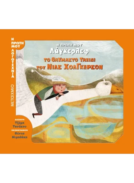 Το θαυμαστό ταξίδι του Νιλς Χόλγκερσον. Happy bee