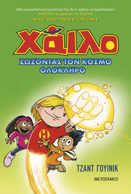Χάιλο 2: Σώζοντας τον κόσμο ολόκληρο. Happy bee