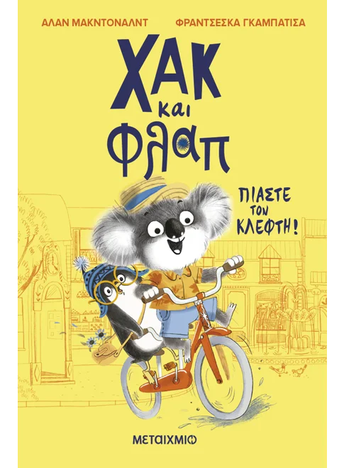 Χακ και Φλαπ 1Πιάστε τον κλέφτη Χακ και Φλαπ 1: Πιάστε τον κλέφτη!happy bee