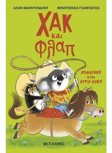 Χακ και Φλαπ 3: Απόδραση στην Άγρια Δύση. Happy bee