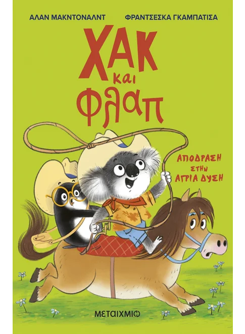 Χακ και Φλαπ 3Απόδραση στην Άγρια Δύση Χακ και Φλαπ 3: Απόδραση στην Άγρια Δύση. Happy bee